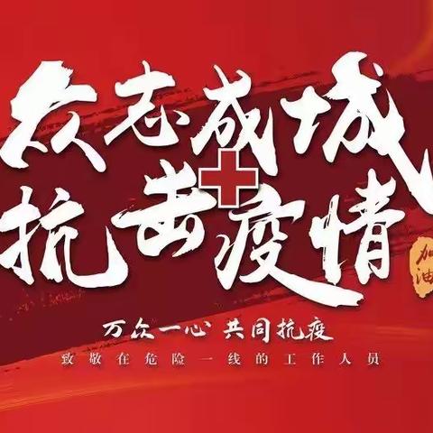 疫情未结束，防控不松懈——华山镇中心幼儿园疫情停课及居家安全通知