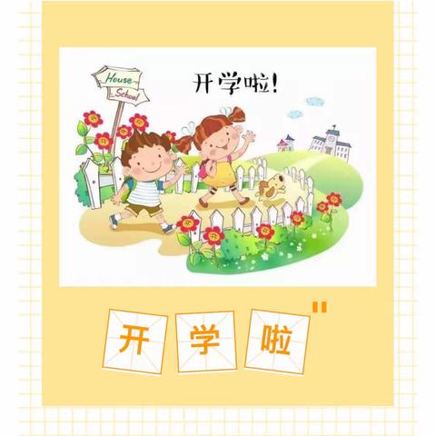 金秋时节，迎你归来                                  ——欣阳幼儿园开学通知及温馨提示