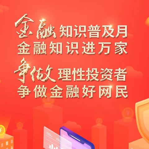 “争做理性投资者，争做金融好网民”，花园口支行营业部开展金融知识进万家活动！