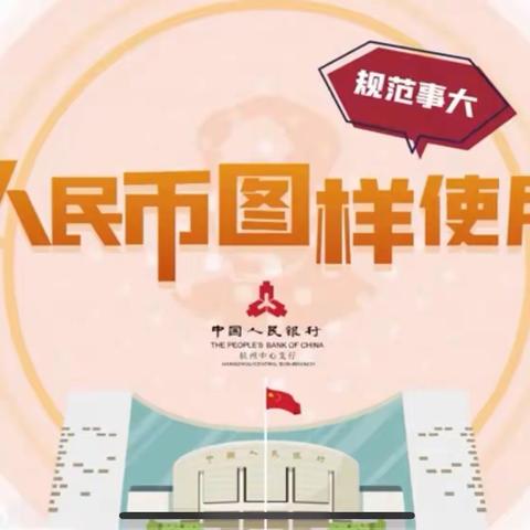 爱护人民币，正确使用人民币图样