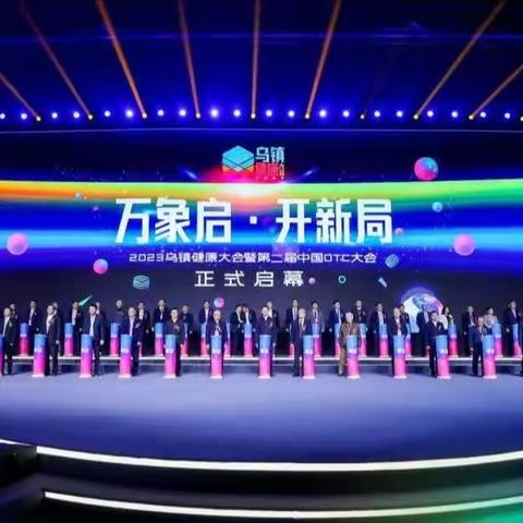 “2023乌镇健康大会暨第二届OTC大会”今天上午在乌镇开幕