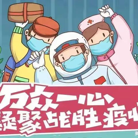 《防疫宣传》疫情防控 ，“疫”起坚守！ —— 西二祖学校疫情防控宣传