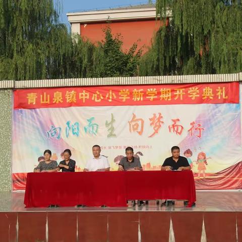 迎新立志共筑梦 同心同行向未来——贾汪区青山泉镇中心小学举行2023年秋季学期开学典礼暨颁奖大会