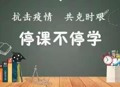 “居家抗疫，健康学习”同心县第九小学居家自主学习指南