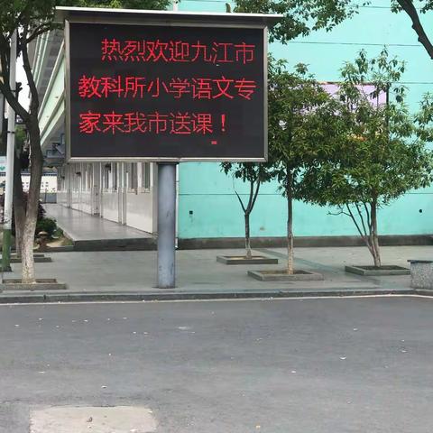 参加九江市小学语文学科名师送教瑞昌市第六小学活动纪录