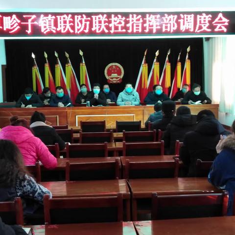2月9日厚畛子镇召开联防联控指挥部第五次工作调度会