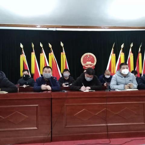 2月1日厚畛子镇召开联防联控指挥部第三次工作调度会