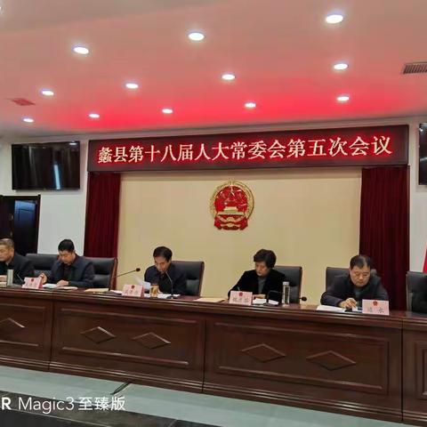 蠡县第十八届人大常委会召开第五次会议