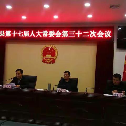 蠡县第十七届人大常委会举行第三十二次会议