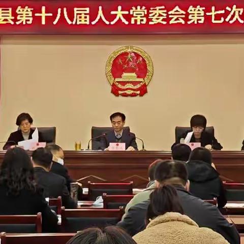 蠡县第十八届人大常委会召开第七次会议