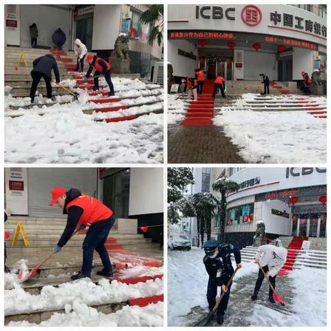 工行芜湖湾沚支行扫雪除冰畅通金融路