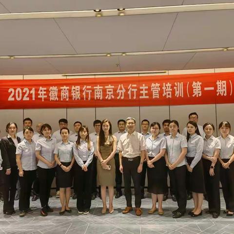 南京分行举办2021年第一期主管培训