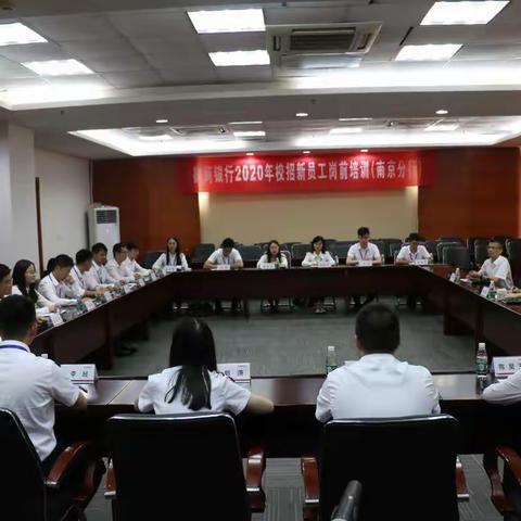 南京分行举办2020年校招员工结业座谈会