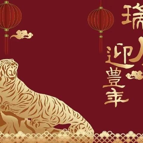 年俗年味伴童年，欢天喜地过新年||新华区丽都幼儿园花二班新年活动