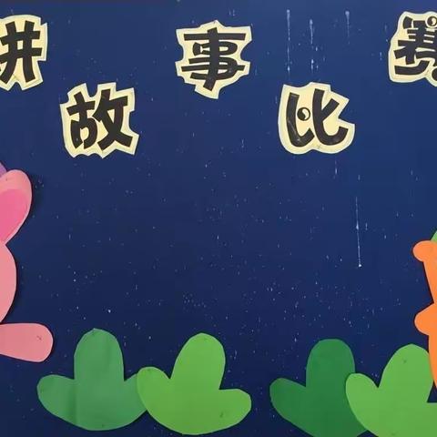 小故事，大成长||新华区丽都幼儿园花二班“故事小能手”选拔赛