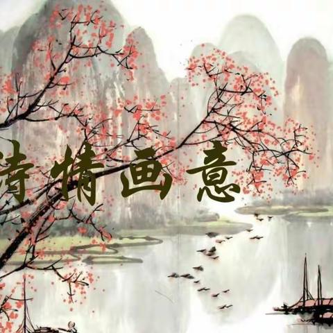 “疫”路同行，诗情画意——北辛街道红荷路小学三年级“古诗配画”作品展