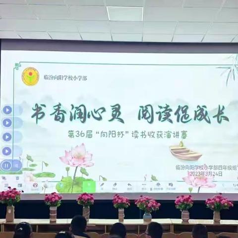 “书香润心灵，阅读促成长”——临汾市向阳学校小学部四年级组第36届“向阳杯”读书收获演讲赛