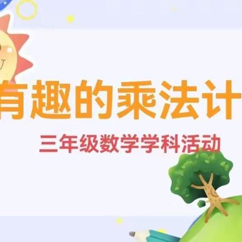 有趣的乘法计算——向阳小学部三年级数学学科活动