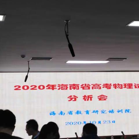 “把握新高考，做精准复习”——2020年高考物理试卷分析会