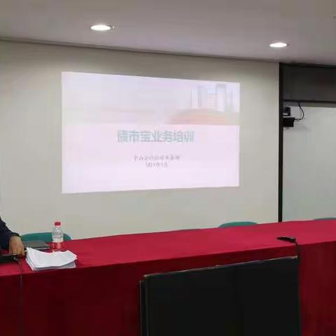 中山分行举办2019年第二季度"对公开户及债市宝业务"培训