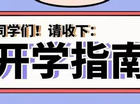 景德镇育才学校2023年秋季开学通知