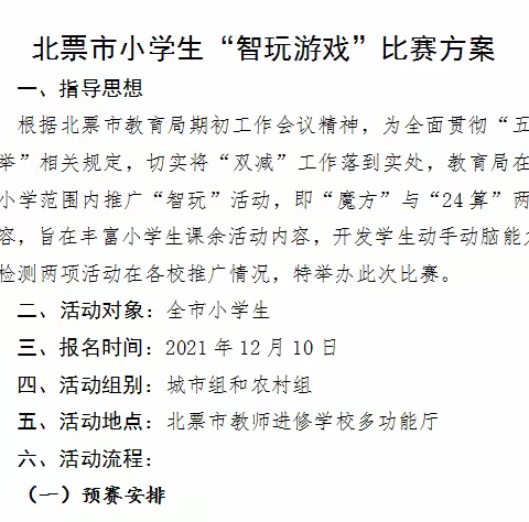 展思维风采 享指尖魅力——北票市小学生“智玩游戏”比赛