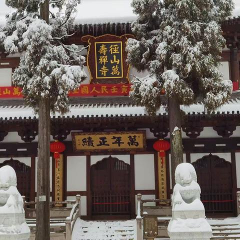 雪中登径山寺
