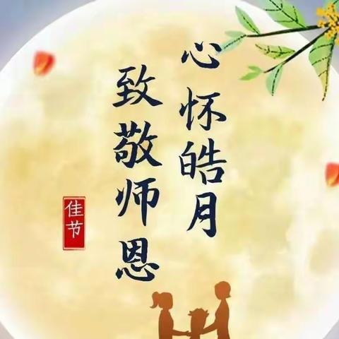 【大王镇】花好月圆，情满中秋，心怀皓月，致敬师恩～中秋佳节齐团聚 环卫保洁不停歇