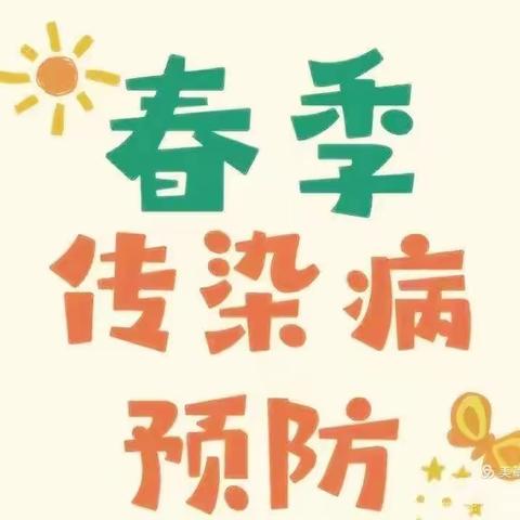 春季传染病多病共防