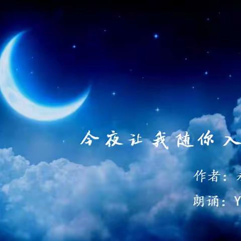 今夜让我随你入梦