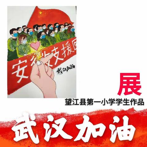 望江一小“抗疫见行动，争当有爱自强小先锋”活动集锦（二）