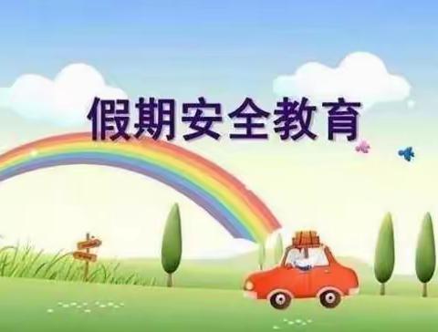 于迪城幼儿园中班寒假安全提示