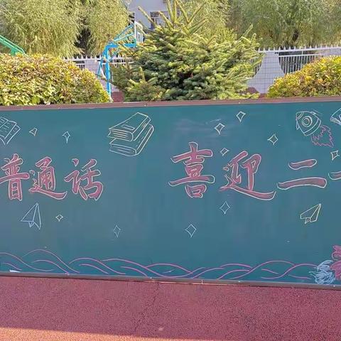 “推广普通话，喜迎二十大”阿荣旗那吉屯第二小学开展第二十五届推普周系列活动