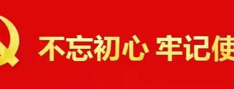 铭记“政治生日”，不忘初心使命