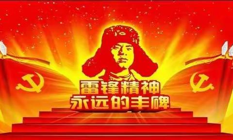 学雷锋 美丽校园我行动