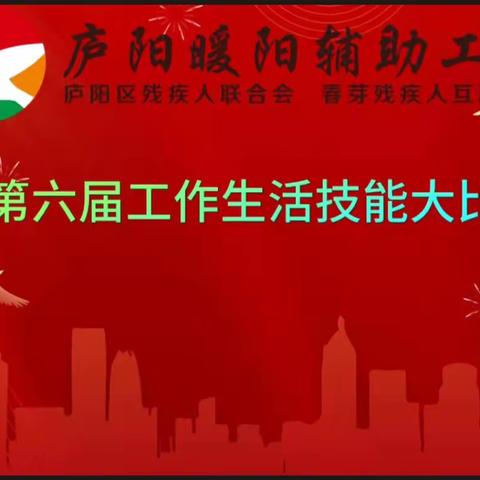 庐阳暖阳辅助工坊第六届工作、生活技能大比拼圆满收官！