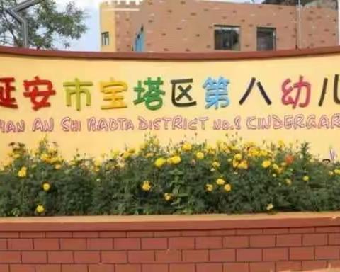 一日皆课程，生活皆教育----宝塔区第八幼儿园疫情期间生活课程纪实