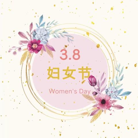 浓情“三八”节 ——感恩有您