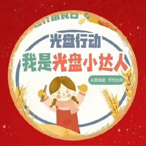 拒绝“剩”宴   从我做起——营盘圩中心幼儿园“光盘行动”主题活动🎈🎈