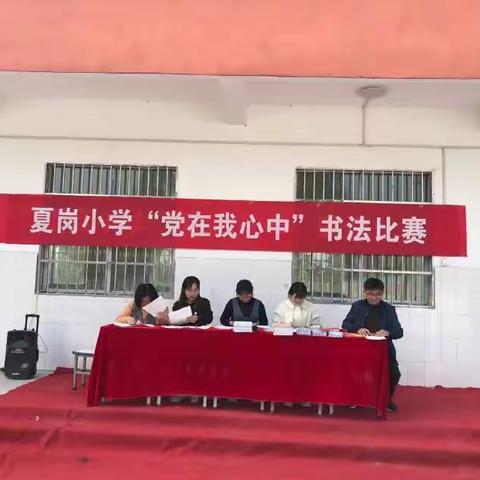 书写规范汉字  传承中华文化              确山县任店镇夏岗小学“党在我心中”书法比赛