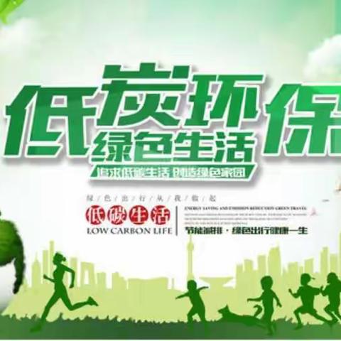 分类共参与，低碳绿生活！
