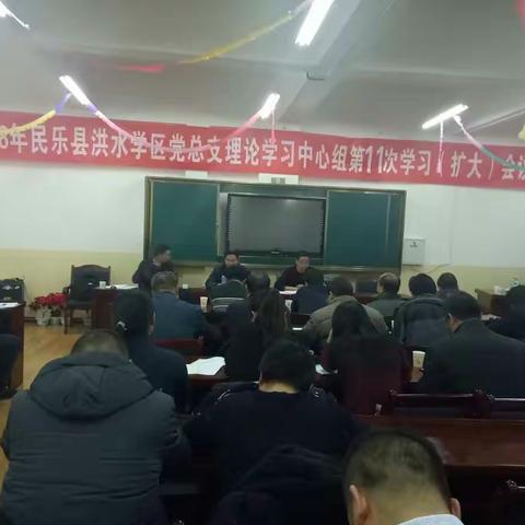 民乐县洪水学区党总支理论中心学习组召开第11次（扩大）会议