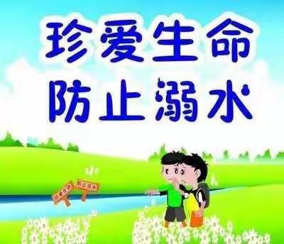 珍爱生命，预防溺水————单县郭村学区中心小学预防溺水安全教育