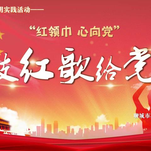 庆祝“中国共产党建党100周年”——茌平区第二实验小学六年级红歌合唱比赛