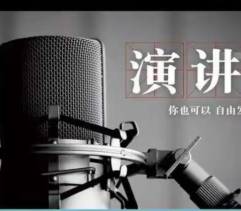 我说你听——演讲会第一期
