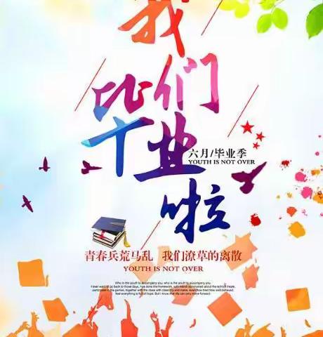 实验小学2018届六六班毕业季