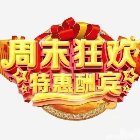 李权庄利客来👉每周六周日特惠酬宾🌈🌈🌈