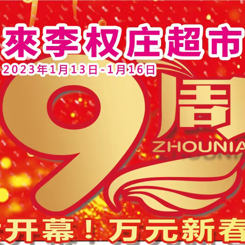 李权庄利客来👉19周年庆元月13日盛大开幕啦‼️‼️‼️新年备年货📣抓住时机📣省大钱💰