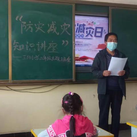 防灾减灾，从我做起———新天学区王什小学积极开展防灾减灾主题班会