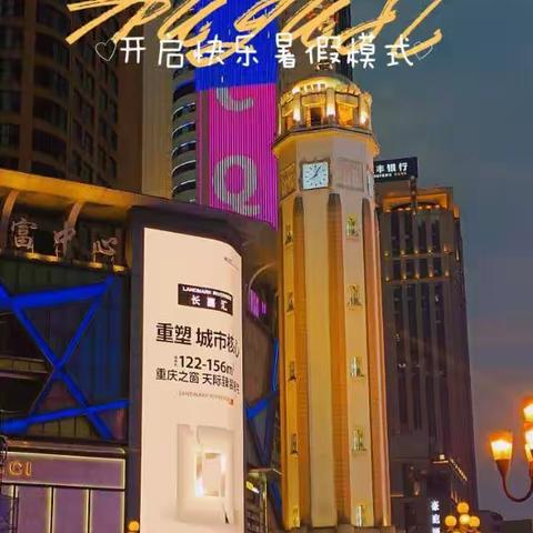 在不知不觉中，我们的暑假已经接近尾端，在这个暑假中，我到访了美丽的重庆！！！